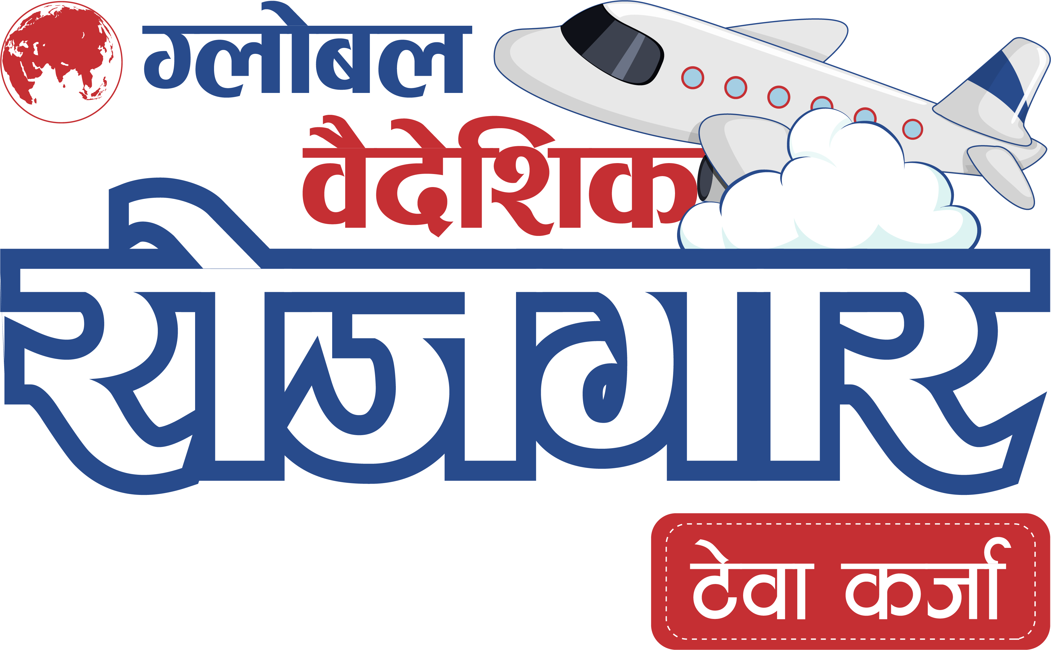 ग्लोबल आइएमई बैंकको वैदेशिक रोजगार टेवा कर्जा, १२.८०% स्थिर ब्याजदरमा डेढ लाखसम्म ऋण पाइने