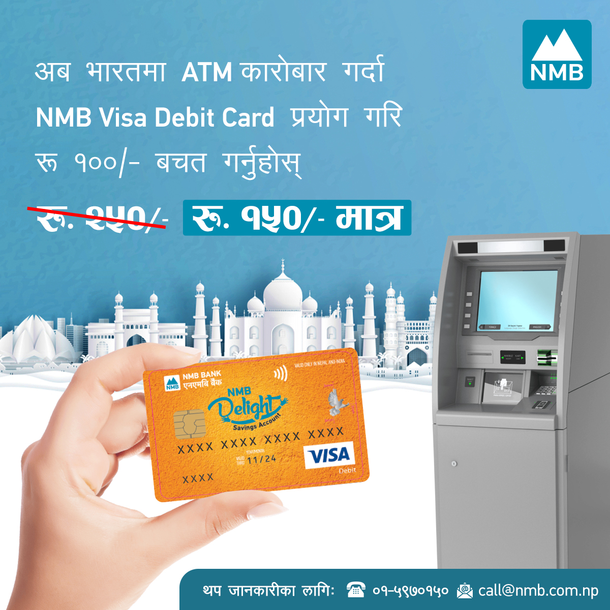 भारतमा एनएमबी बैंकको डेविट कार्ड प्रयोग गर्दा १०० रुपैयाँ बचत