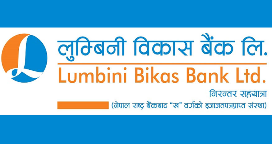 लुम्बिनी विकास बैंकको मुनाफा ६१ करोड १२ लाख, प्रतिशेयर आम्दानी १८ रुपैयाँ