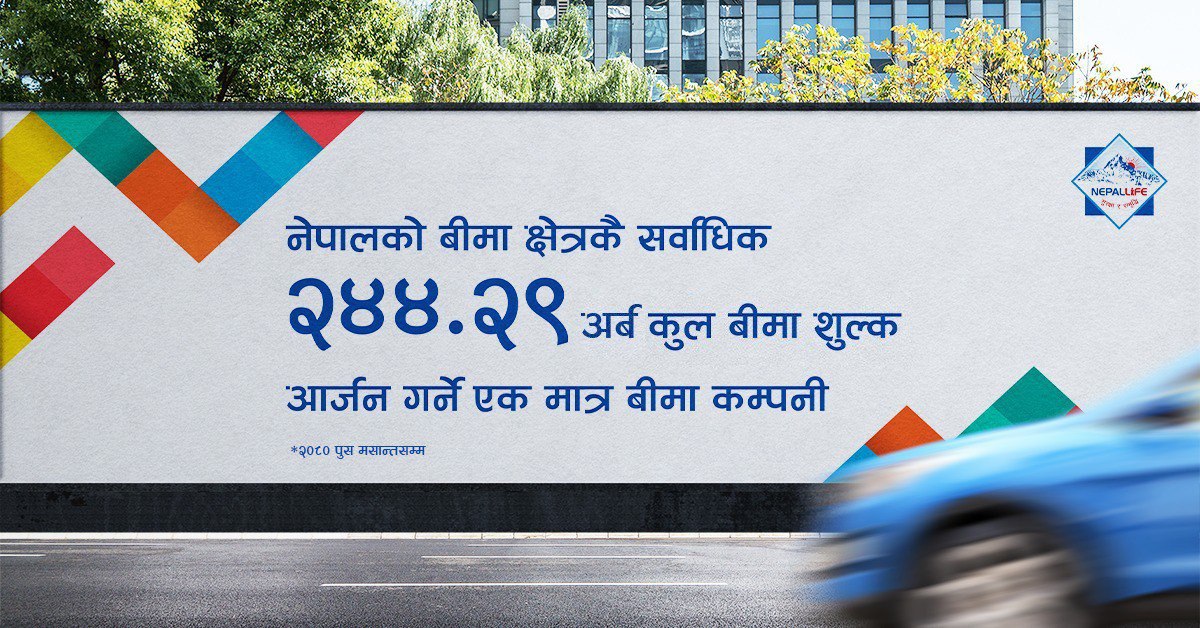 नेपाल लाइफको हालसम्मको बीमा शुल्क आर्जन २ खर्ब ४४ अर्ब, दाबी भुक्तानी ७२.६५ अर्ब पश्चात कोषमा एक खर्ब ८३ अर्ब