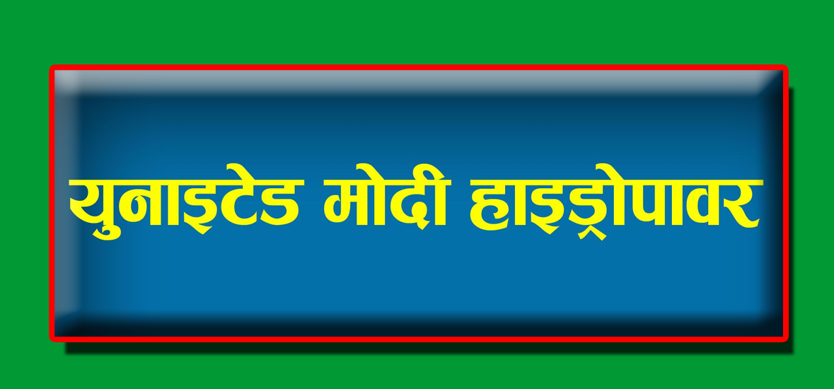 युनाइटेड मोदी हाइड्रोपावरले पुन: बोलायो साधारण सभा, शतप्रतिशत हकप्रद जारी गर्ने मुख्य प्रस्ताव