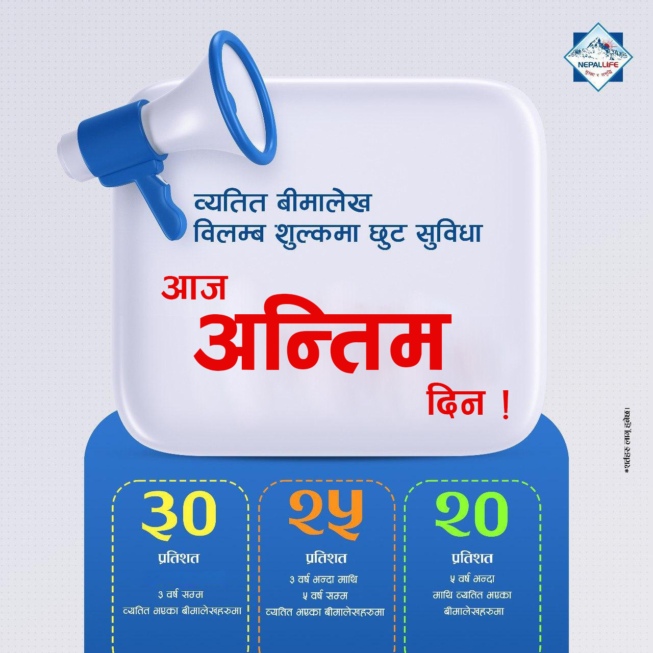 नेपाल लाइफले व्यतित बीमा लेखमा दिएको छुटको सुविधा लिने आज अन्तिम दिन