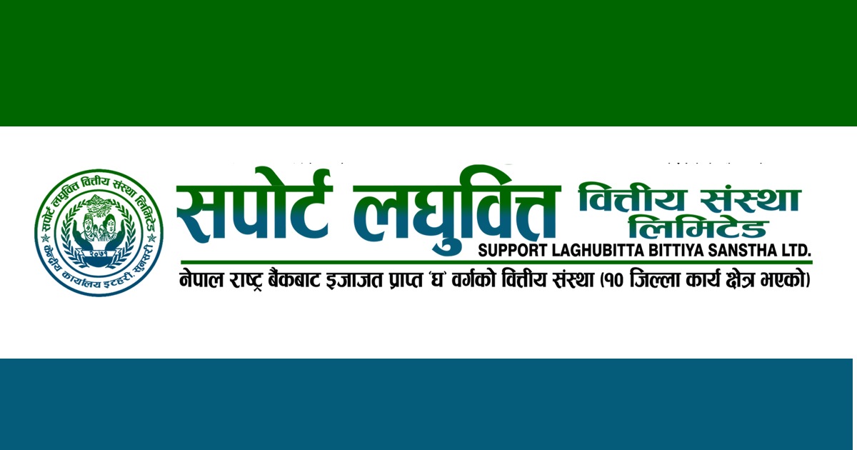 सपोर्ट लघुवित्तको खुद नाफामा ७५ प्रतिशतको वृद्धि, प्रतिशेयर आम्दानी पनि बढ्यो