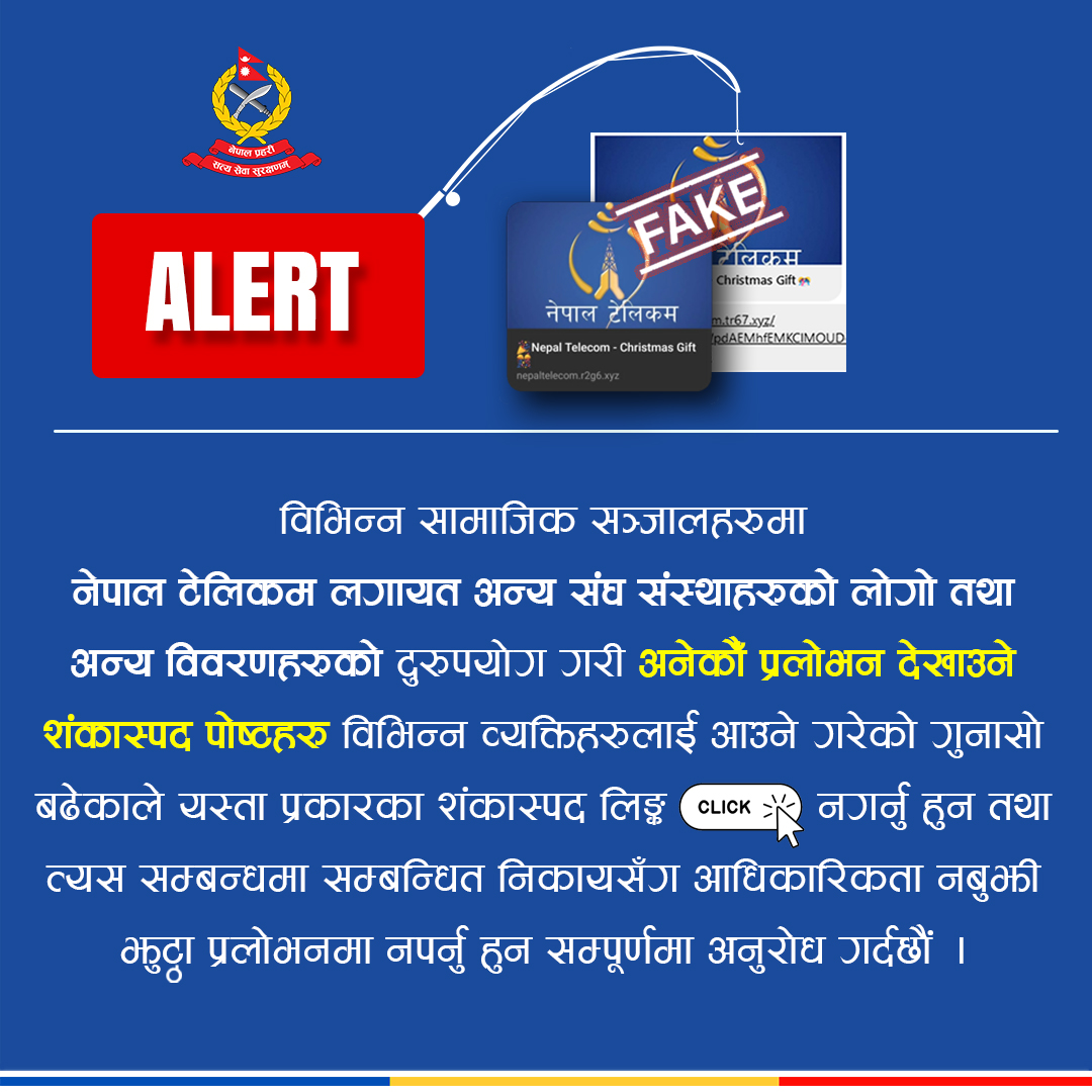 अनेकौं प्रलोभन देखाउने शंकास्पद पोष्टहरुमा क्लिक नगर्न नेपाल प्रहरीको अनुरोध