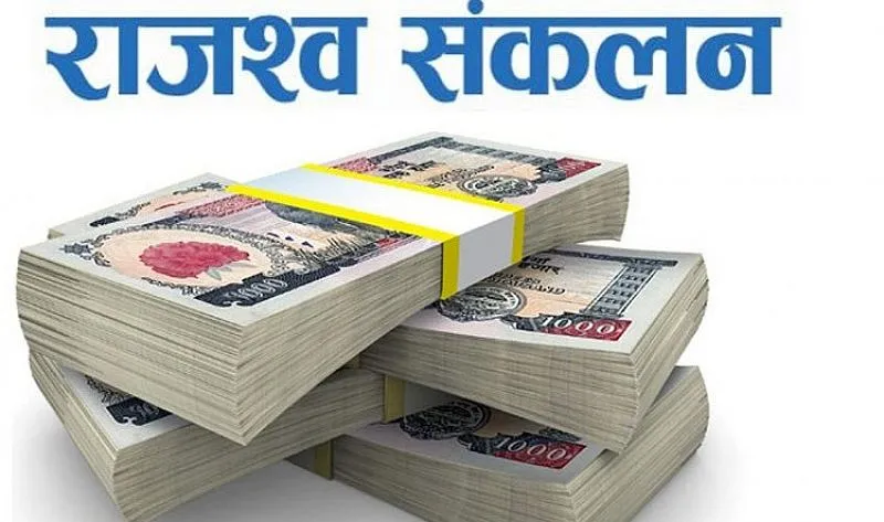 आर्थिक वर्ष २०८१/८२ को नौमहिनामा सरकारको खर्च ९९८ अर्ब नाघ्यो, राजस्व ८३१ अर्ब