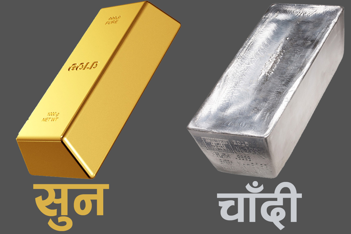 नेपाली बजारमा सुन र चाँदीको मूल्यमा उल्लेखनीय वृद्धि