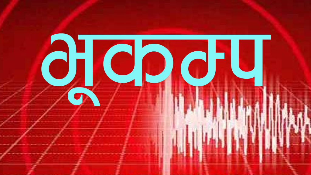 पोखरा आसपासका क्षेत्रमा भूकम्पको धक्का महसुस