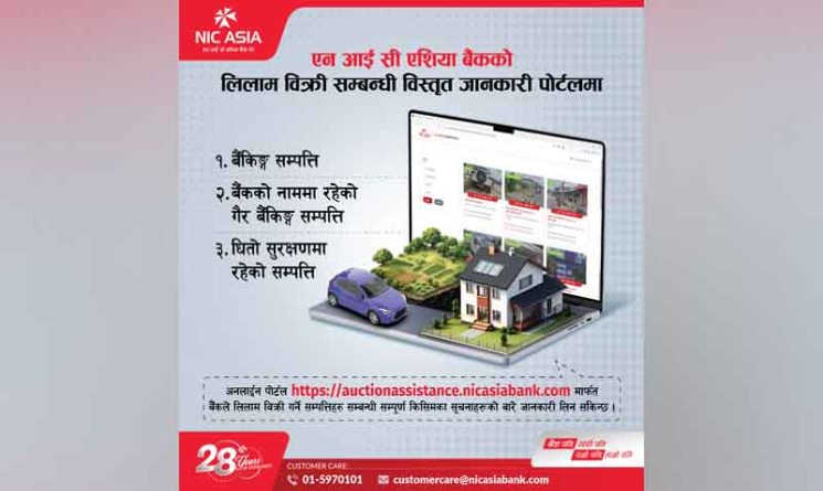 लिलामसम्बन्धी जानकारीका लागि एनआईसी एशिया बैंकको नयाँ अनलाइन पोर्टल सञ्चालनमा