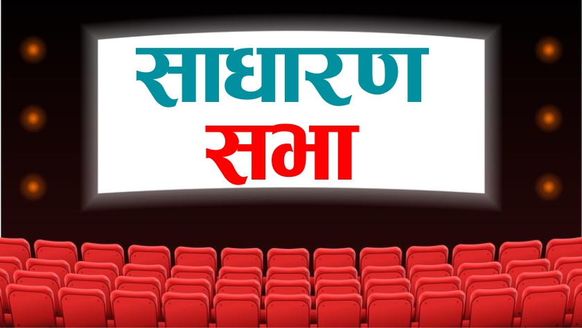 बालेफी हाइड्रोपावरको १४औँ वार्षिक साधारणसभा पौष २९ मा, हकप्रद निष्काशनको प्रस्ताव