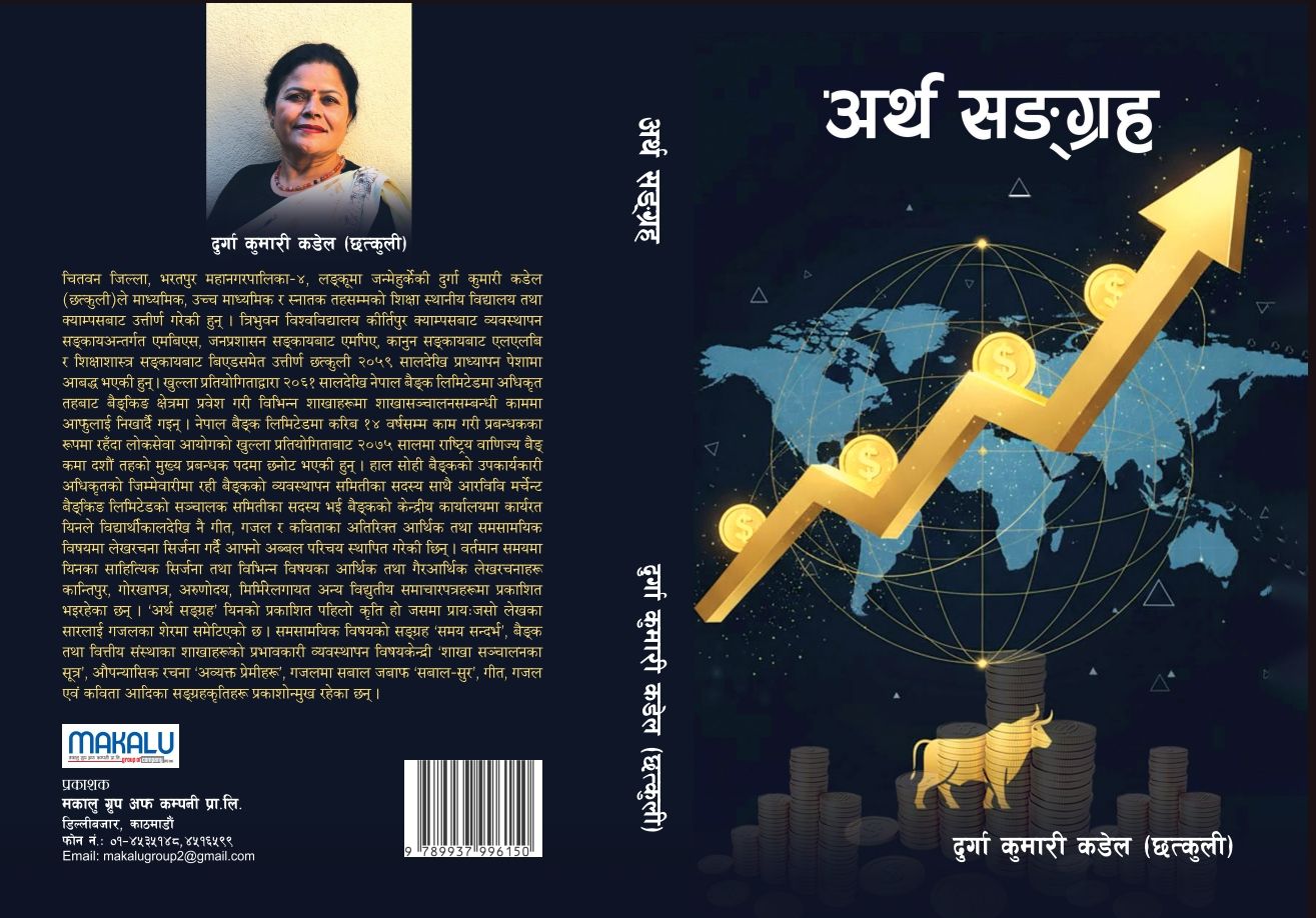 दुर्गा कुमारी कंडेलको ‘अर्थ सङ्ग्रह’ सार्वजनिक, आर्थिक ज्ञान र गजलको संगम