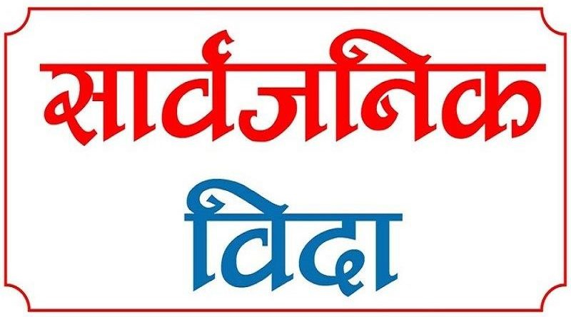चार दिन लगातार सार्वजनिक बिदा