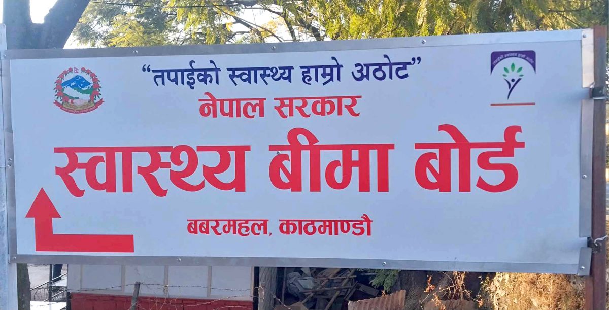स्वास्थ्य बीमा बोर्डद्वारा ‘सुविधा थैली’ को दररेट परिमार्जन, लागू जेठ १६ देखि