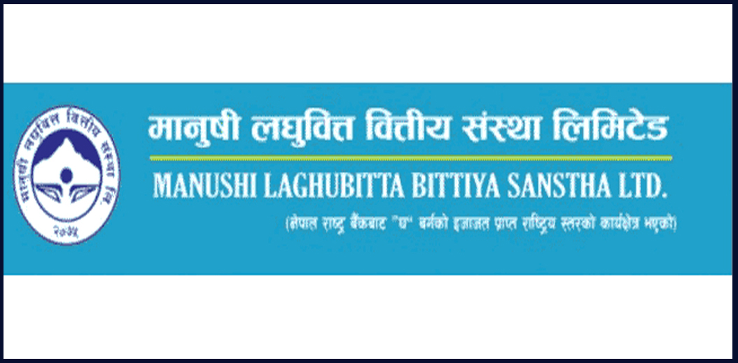 मानुषी लघुवित्तको साधारण सभा असार १३ मा, मर्जर प्रस्तावसहित विभिन्न एजेन्डा पारित हुने