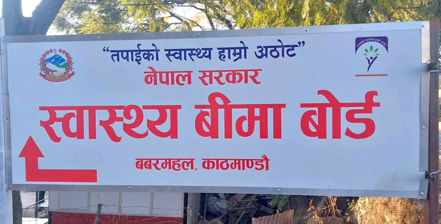 स्वास्थ्य बीमा दाबीबापत २०२ अस्पताललाई थप ९१ करोड १८ लाख रुपैयाँ भुक्तानी प्रक्रिया अघि बढ्यो