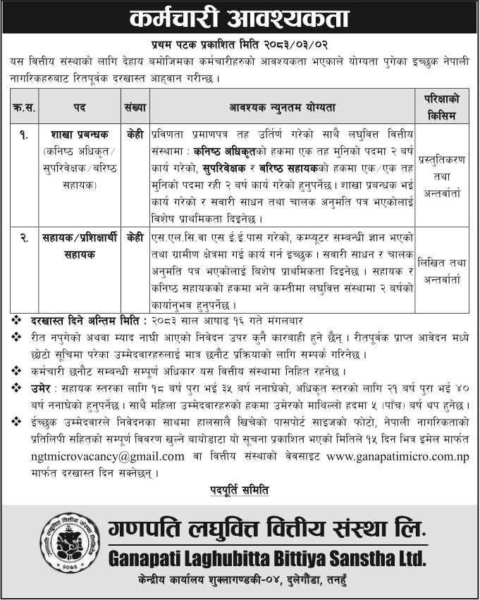 गणपति लघुवित्तले माग्यो कर्मचारी, विभिन्न पदमा आवेदन खुला