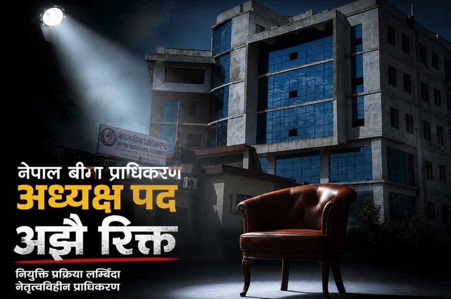 नेपाल बीमा प्राधिकरण अध्यक्ष नियुक्ति अन्योलमा, छनोट प्रक्रिया फेरि लम्बिने संकेत