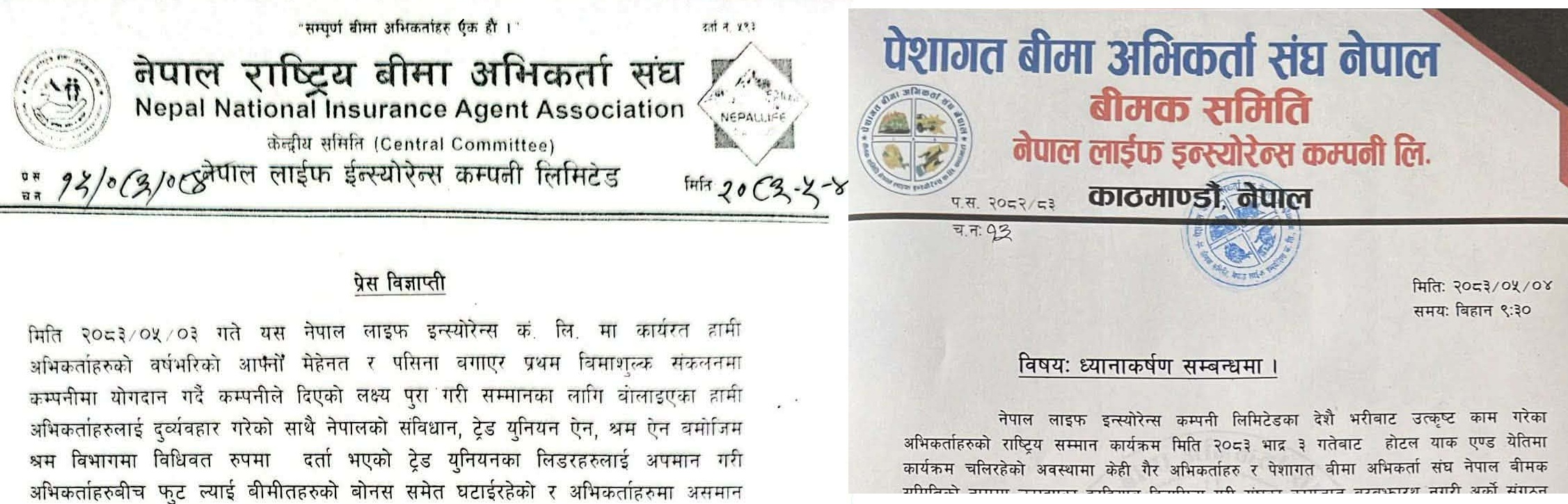 नेपाल लाइफको सम्मान कार्यक्रममा भएको विवादबारे अभिकर्ता संगठनको छुट्टाछुट्टै धारणा