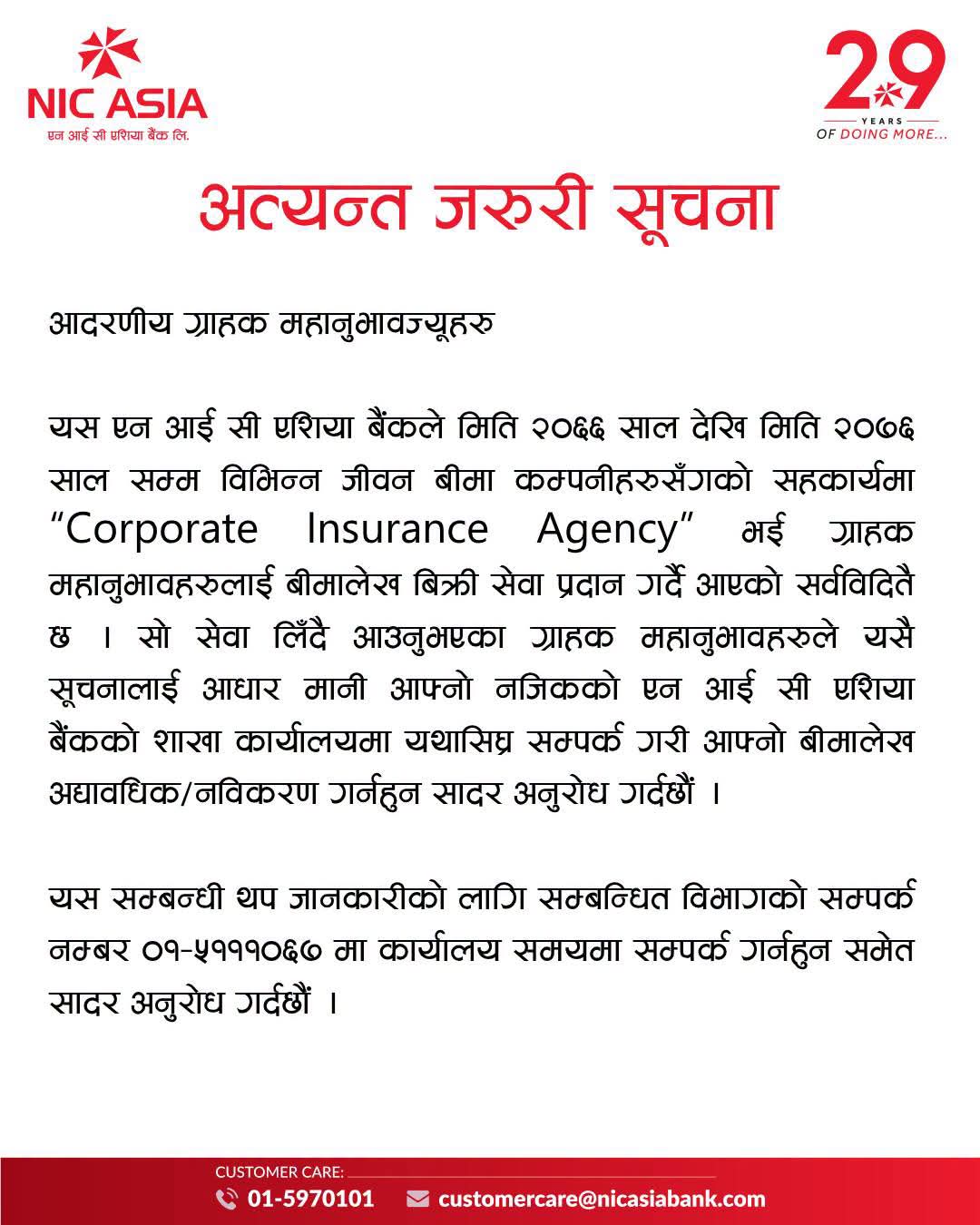 एन आई सी एशियाले संस्थागत अभिकर्ता भएर जारी गरेका बीमालेख अद्यावधिक गर्न ग्राहकलाई गर्यो आग्रह